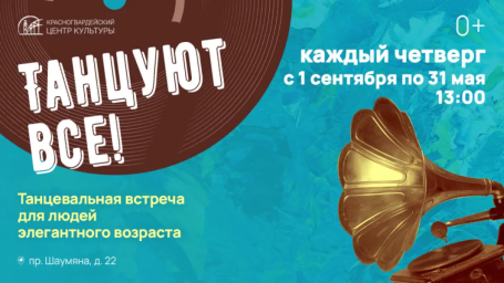 Танцевальная встреча &laquo;Танцуют все!&raquo; в Питере