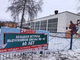 Большая встреча выпускников