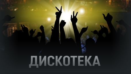 Ретро-дискотека