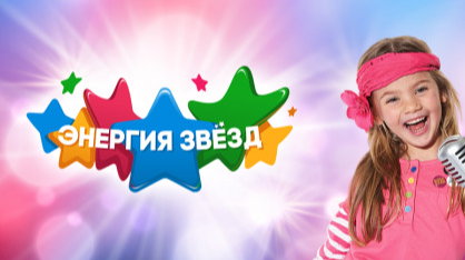 "Энергия Звезд" - международный конкурс