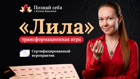 Трансформационная игра Лила